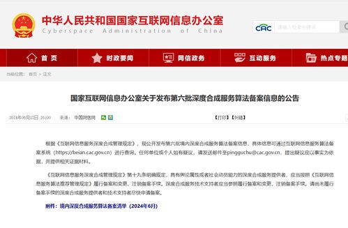 國家網信辦發布第六批深度合成算法備案名單，騰訊、阿里、快手等互聯網巨頭及物聯網服務在列